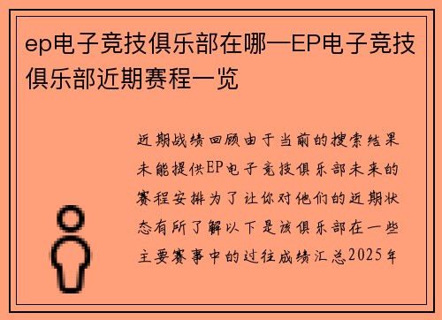 ep电子竞技俱乐部在哪—EP电子竞技俱乐部近期赛程一览
