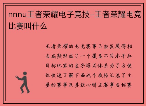 nnnu王者荣耀电子竞技-王者荣耀电竞比赛叫什么