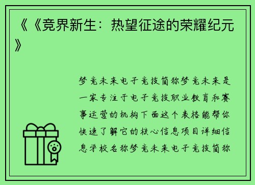 《《竞界新生：热望征途的荣耀纪元》