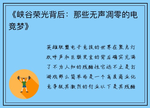 《峡谷荣光背后：那些无声凋零的电竞梦》