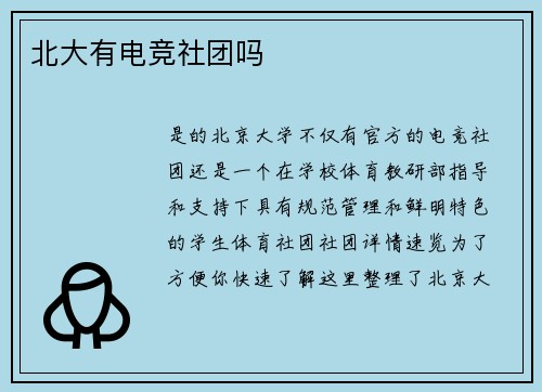 北大有电竞社团吗