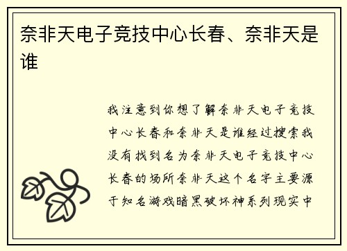 奈非天电子竞技中心长春、奈非天是谁