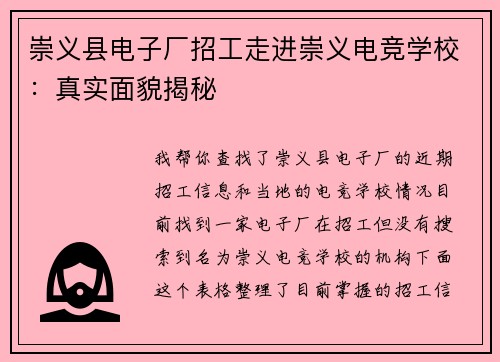 崇义县电子厂招工走进崇义电竞学校：真实面貌揭秘