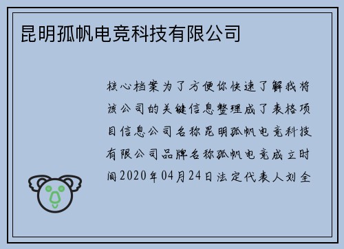 昆明孤帆电竞科技有限公司