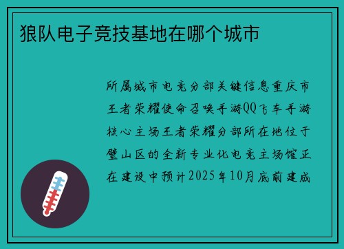 狼队电子竞技基地在哪个城市