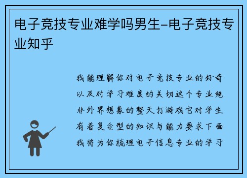 电子竞技专业难学吗男生-电子竞技专业知乎