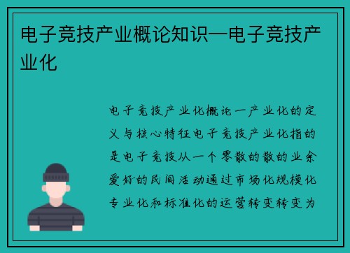 电子竞技产业概论知识—电子竞技产业化
