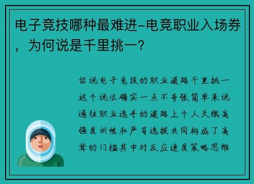 电子竞技哪种最难进-电竞职业入场券，为何说是千里挑一？